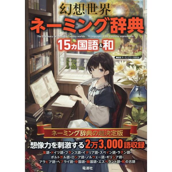 翌日発送・幻想世界ネーミング辞典　１５ヵ国語＆和/ネーミングワード研究