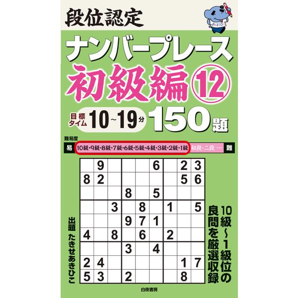 出版社名：白夜書房著者名：たきせあきひこ発行年月：2023年08月キーワード：ダンイ ニンテイ ナンバー プレース ショキュウヘン ヒャクゴジュウダイ、タキセ,アキヒコ