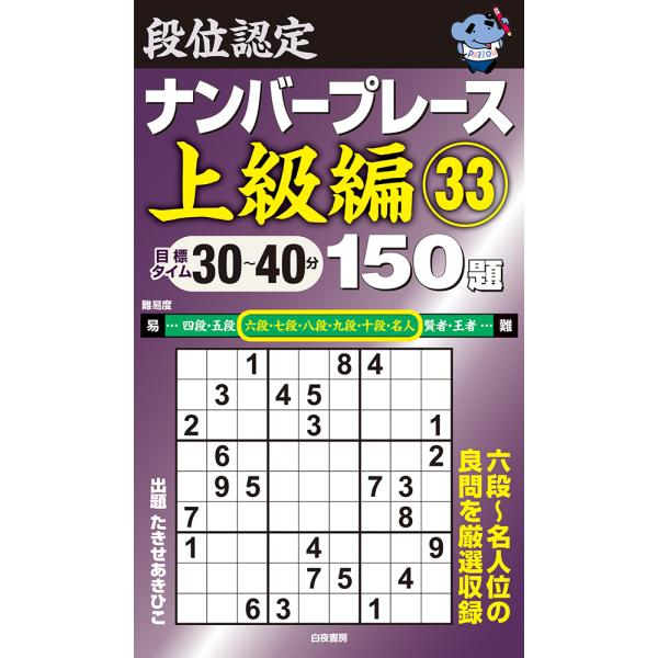 翌日発送・段位認定ナンバープレース上級編１５０題 ３３/たきせあきひこ