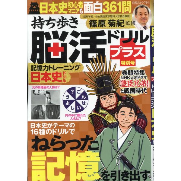 出版社名：白夜書房著者名：篠原菊紀シリーズ名：白夜ムック発行年月：2025年12月キーワード：モチアルキ ノウカツ ドリル プラス トクベツゴウ キオクリョク トレーニング ニホンシ ドリル、シノハラ,キクノリ
