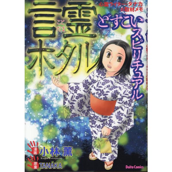 翌日発送・どすこいスピリチュアル　言霊ホタル/小林薫（漫画家）