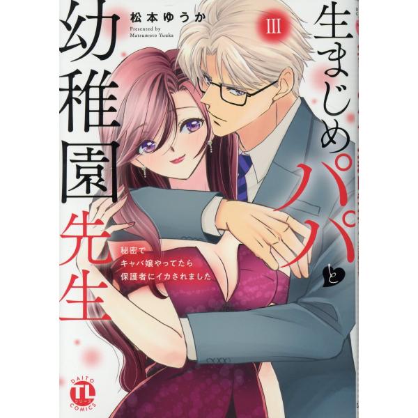 翌日発送・生まじめパパと幼稚園先生 ３/松本ゆうか