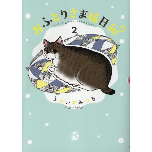 翌日発送・おふとりさま猫日和 ２/うぐいすみつる