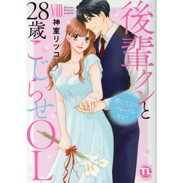 翌日発送・感じてるのバレバレだよ？後輩クンと２８歳こじらせＯＬ ８/神室リツコ