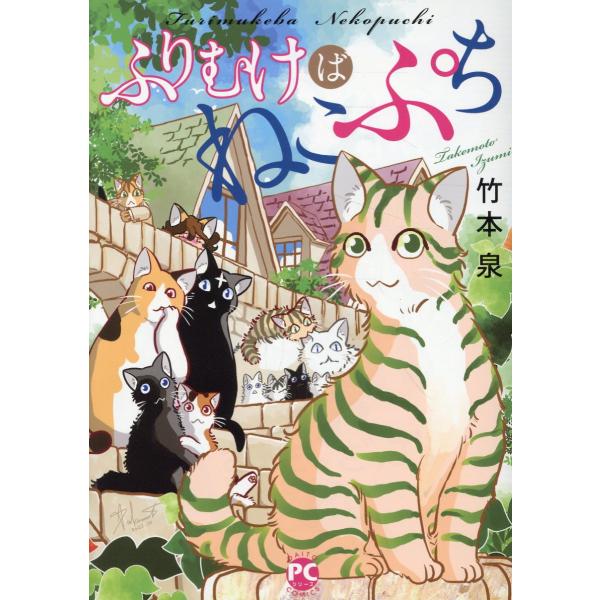 翌日発送・ふりむけばねこぷち/竹本泉