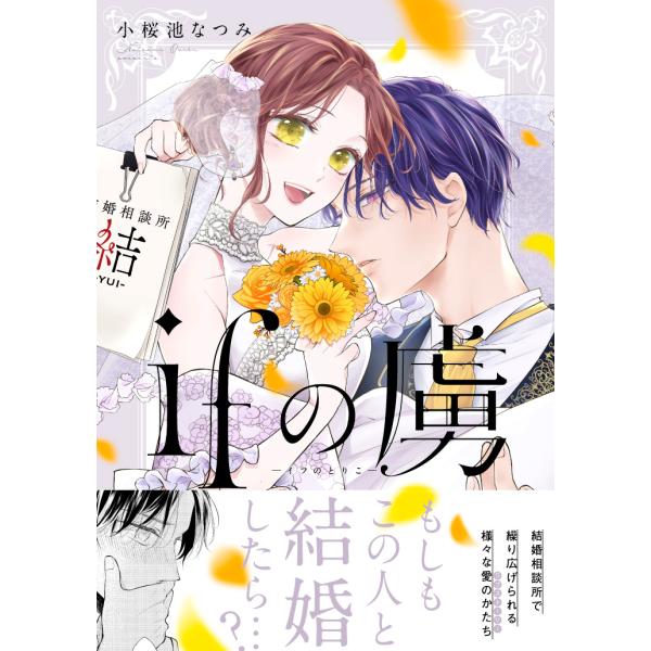翌日発送・ｉｆの虜/小桜池なつみ