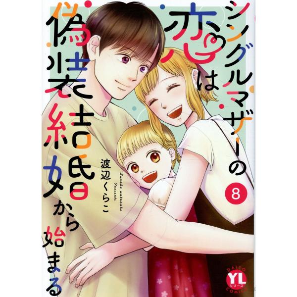 翌日発送・シングルマザーの恋は偽装結婚から始まる ８/渡辺くらこ