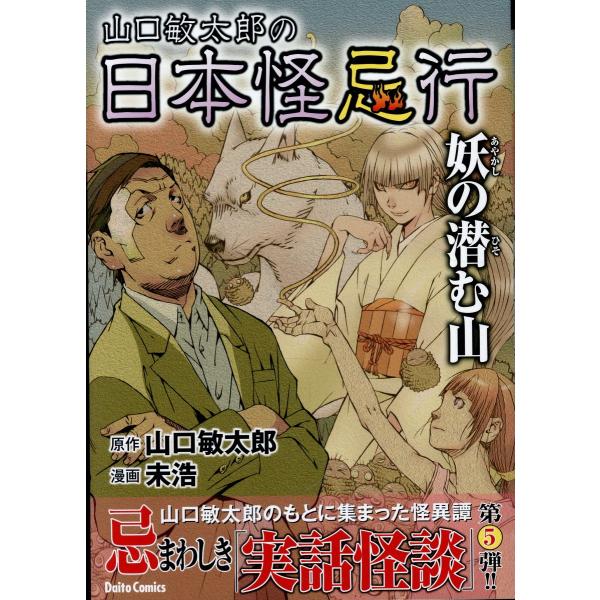 翌日発送・山口敏太郎の日本怪忌行　妖の潜む山/山口敏太郎
