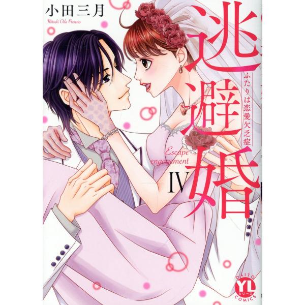 翌日発送・逃避婚 ４/小田三月
