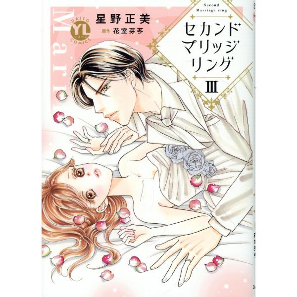 翌日発送・セカンドマリッジリング ３/星野正美
