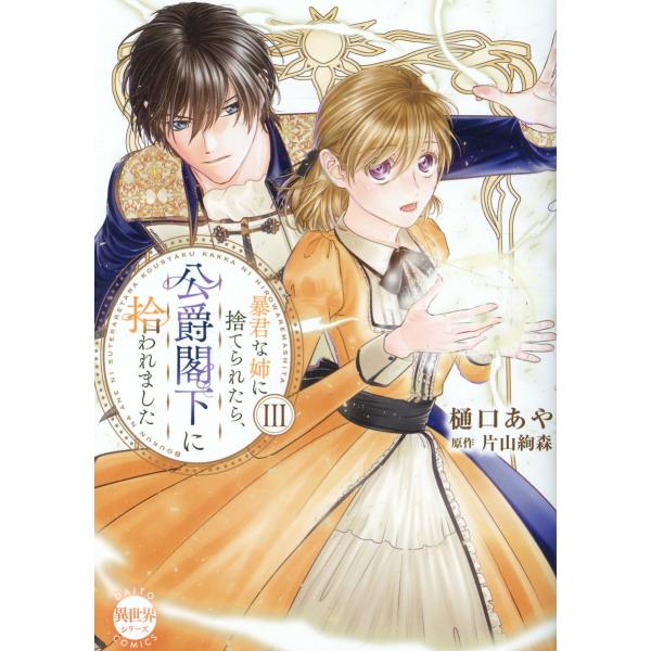 翌日発送・暴君な姉に捨てられたら、公爵閣下に拾われました ３/樋口あや