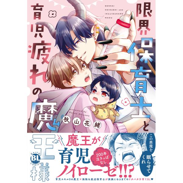 翌日発送・限界保育士と育児疲れの魔王様/秋山花緒
