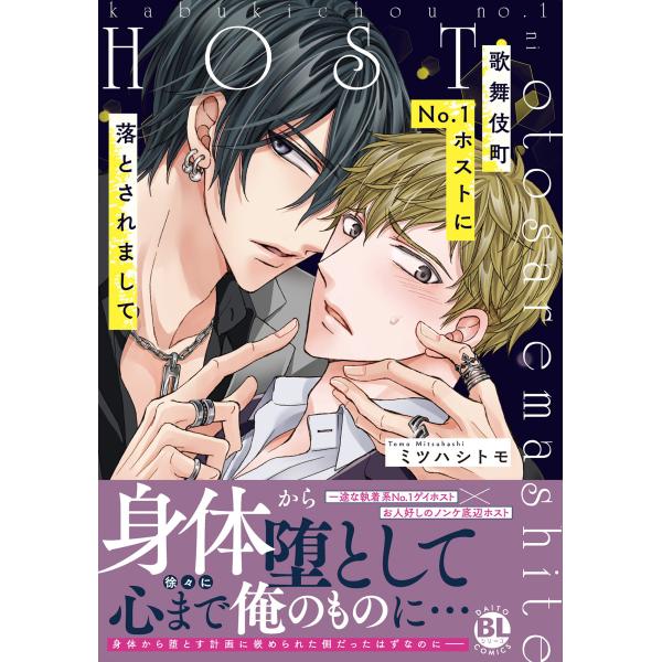 歌舞伎町Ｎｏ．１ホストに落とされまして/ミツハシトモ