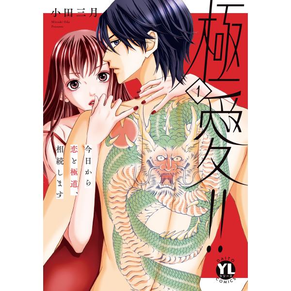 極愛！！ １/小田三月