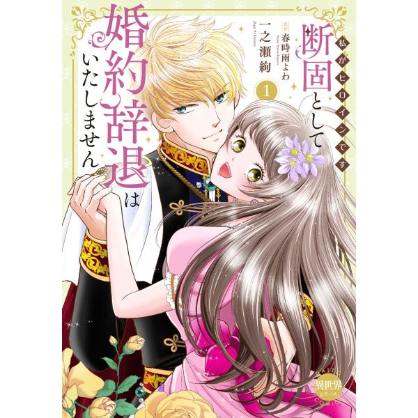 断固として婚約辞退はいたしません １/一之瀬絢