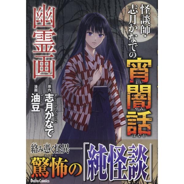 怪談師・志月かなでの宵闇話　幽霊画/志月かなで
