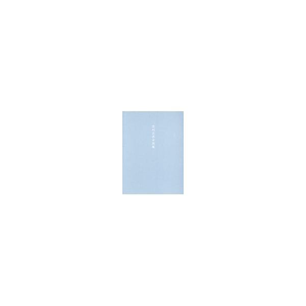 翌日発送・志村正彦全詩集 新装版/志村正彦