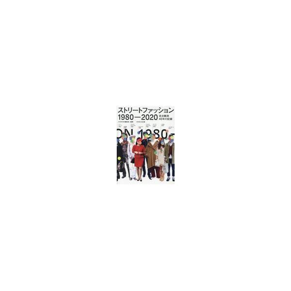 翌日発送・ストリートファッション１９８０ー２０２０/ＡＣＲＯＳＳ編集室