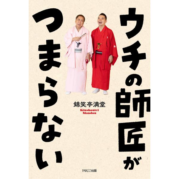 翌日発送・ウチの師匠がつまらない/錦笑亭満堂