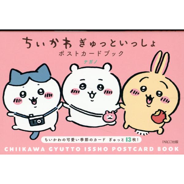 出版社名：パルコ出版著者名：ナガノ発行年月：2024年04月キーワード：チイカワ ギュット イッショ ポスト カード ブック、ナガノ