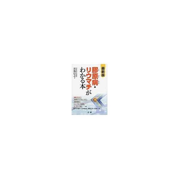 翌日発送・膠原病・リウマチがわかる本 最新版/宮坂信之