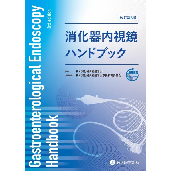 消化器内視鏡ハンドブック 改訂第３版/日本消化器内視鏡学会