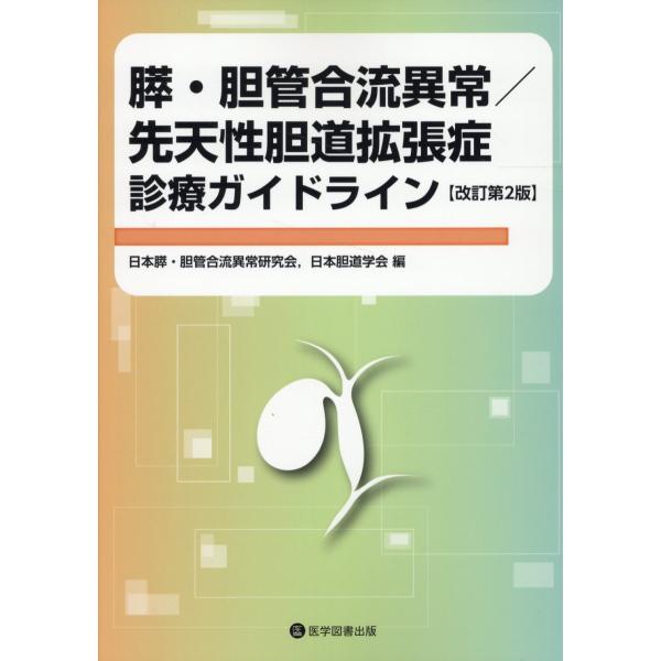 出版社名：医学図書出版著者名：日本膵・胆管合流異常研究会、日本胆道学会発行年月：2024年09月版：改訂第２版キーワード：スイ タンカン ゴウリュウ イジョウ センテンセイ タンドウ カクチョウショウ シンリョウ ガイドライン、ニホン スイ...