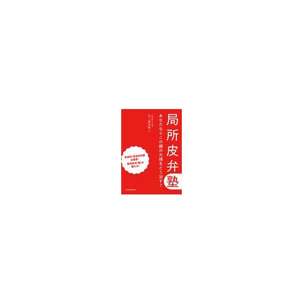 局所皮弁塾/四ッ柳高敏 : Honya Club.com Yahoo!店 - 通販 - Yahoo 