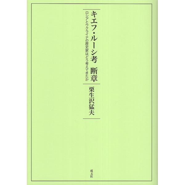 翌日発送・キエフ・ルーシ考 断章/栗生沢猛夫