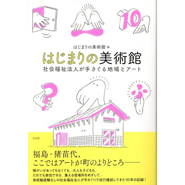出版社名：左右社著者名：はじまりの美術館発行年月：2025年09月キーワード：ハジマリ ノ ビジュツカン シャカイ フクシ ホウジン ガ テサグル チイキ ト アート、ハジマリ ノ ビジュツカン