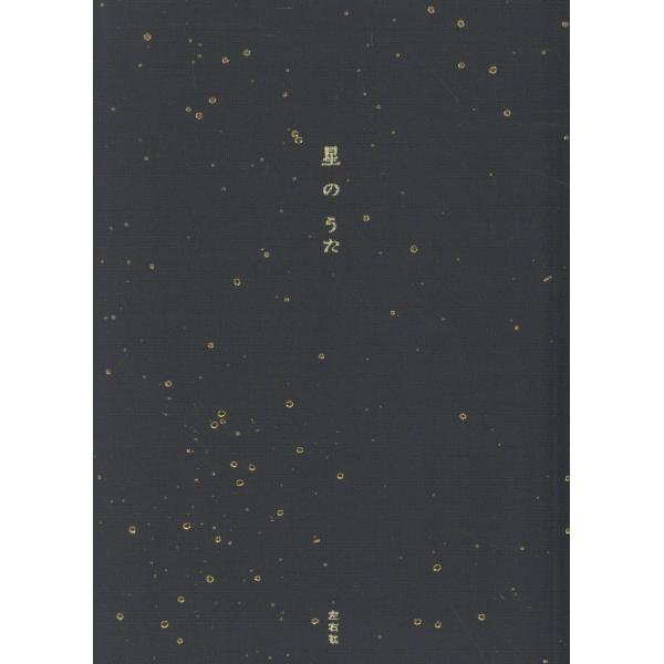出版社名：左右社著者名：左右社編集部発行年月：2025年12月キーワード：ホシ ノ ウタ、サユウシャ ヘンシュウブ
