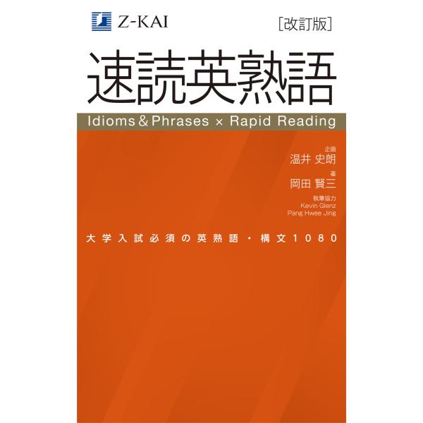 出版社名：Ｚ会ソリューションズ著者名：温井史朗、岡田賢三発行年月：2024年03月版：改訂版キーワード：ソクドク エイジュクゴ、ヌクイ,シロウ、オカダ,ケンゾウ