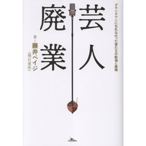 翌日発送・芸人廃業　ダウンタウンになれなかった者たちの航海と後悔/藤井ペイジ