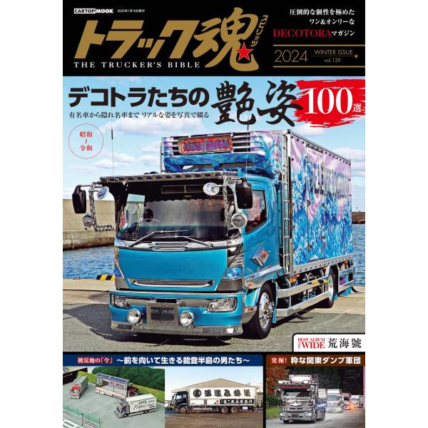 翌日発送・トラック魂 ２０２４冬号