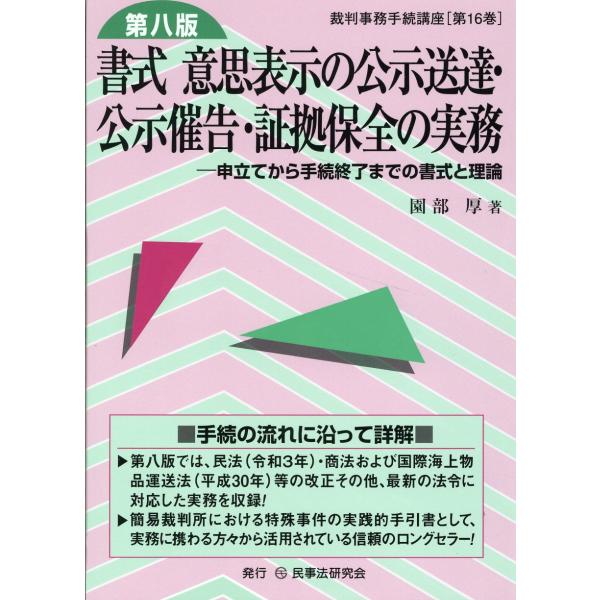 出版社名：民事法研究会著者名：園部厚シリーズ名：裁判事務手続講座発行年月：2023年03月版：第８版キーワード：ショシキ イシ ヒョウジ ノ コウジ ソウタツ コウジ サイコク ショウコ ホゼン ノ ジツム、ソノベ,アツシ