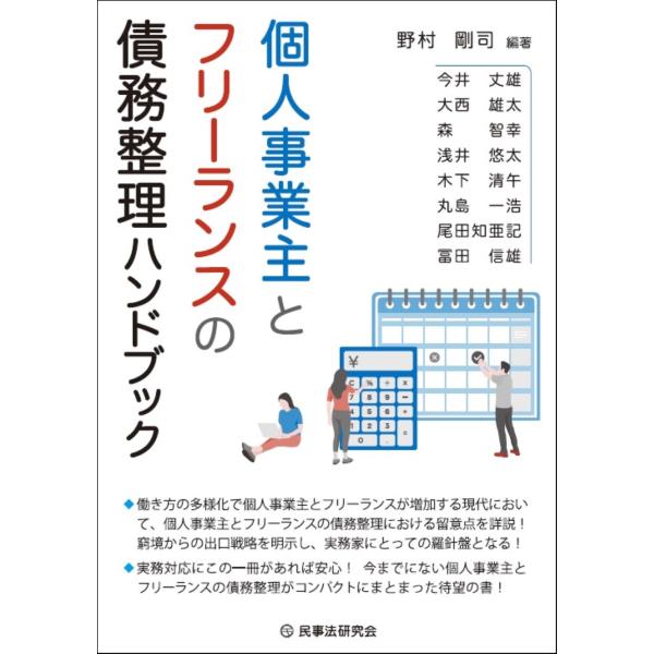 出版社名：民事法研究会著者名：野村剛司、今井丈雄、大西雄太発行年月：2024年05月キーワード：コジン ジギョウヌシ ト フリーランス ノ サイム セイリ ハンドブック、ノムラ,ツヨシ、イマイ,タケオ、オオニシ,ユウタ