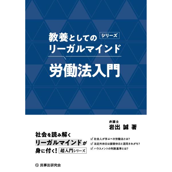 出版社名：民事法研究会著者名：岩出誠シリーズ名：教養としてのリーガルマインド発行年月：2025年09月キーワード：ロウドウホウ ニュウモン、イワデ,マコト