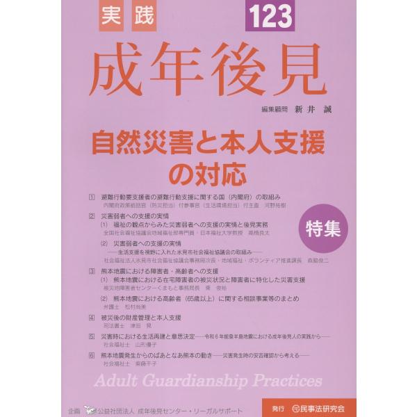 翌日発送・実践成年後見 Ｎｏ．１２３/新井誠