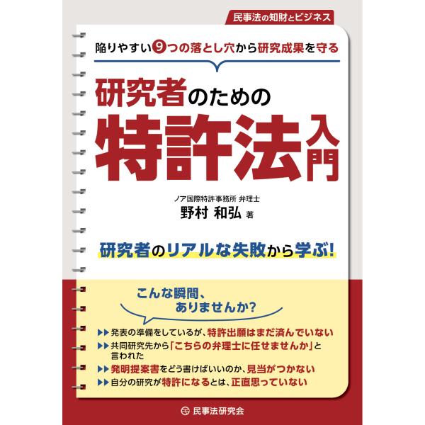 翌日発送・研究者のための特許法入門/野村和弘