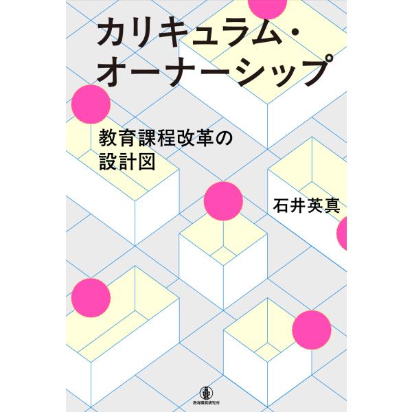 出版社名：教育開発研究所著者名：石井英真発行年月：2026年01月キーワード：カリキュラム オーナー シップ、イシイ,テルマサ