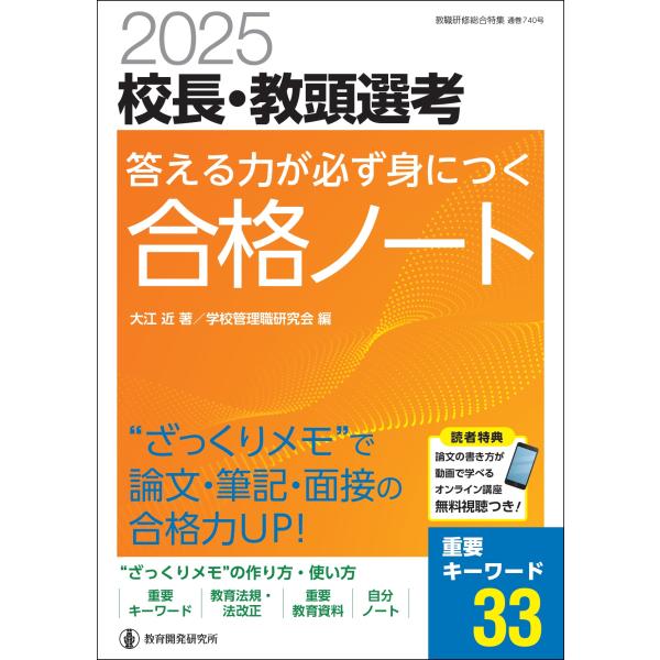 翌日発送・校長・教頭選考答える力が必ず身につく合格ノート ２０２５/大江近