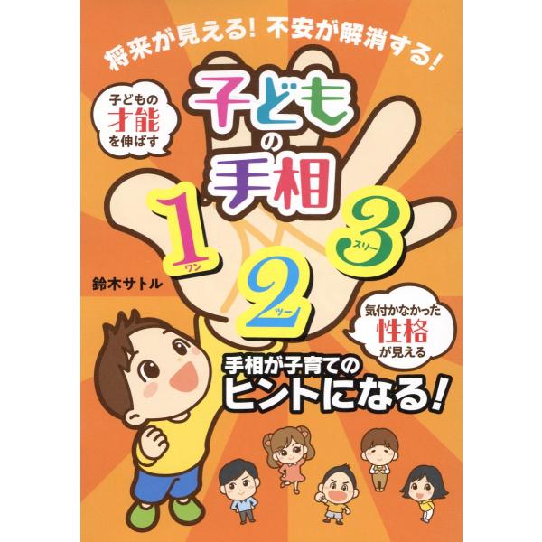 翌日発送・子どもの手相１２３/鈴木サトル
