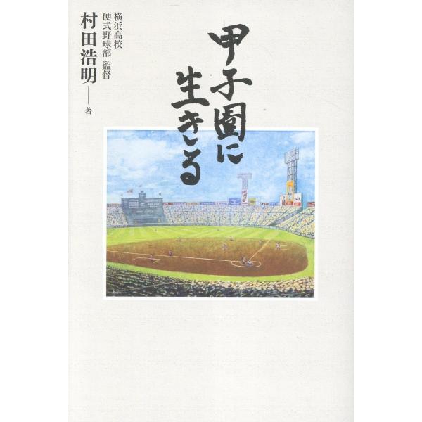 甲子園に生きる/村田浩明