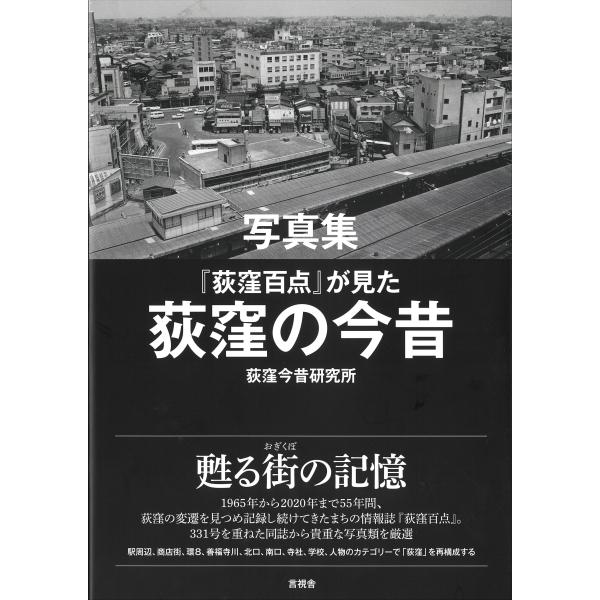 写真集 「荻窪百点」が見た荻窪の今昔 / 荻窪今昔研究所  〔本〕