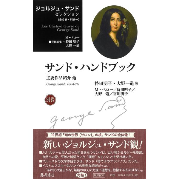 翌日発送・ジョルジュ・サンド セレクション 別巻/持田明子