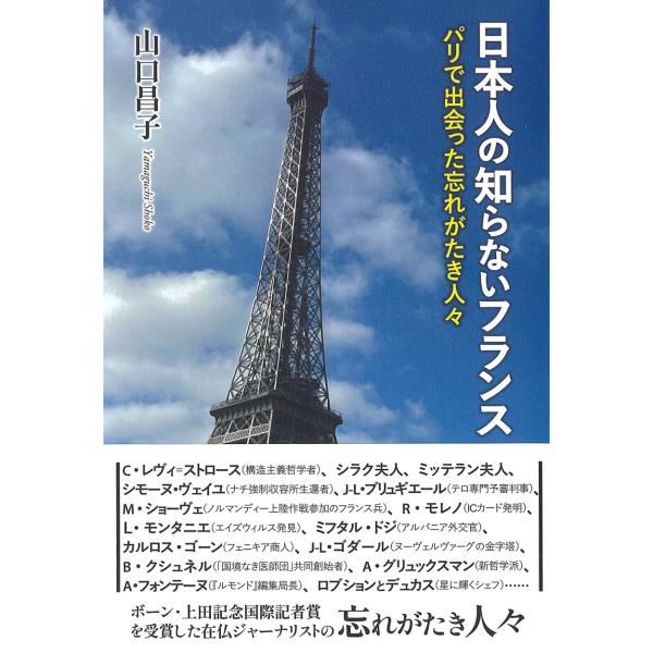 日本人の知らないフランス/山口昌子