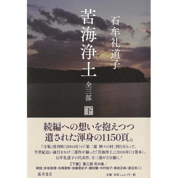 苦海浄土 全三部 下/石牟礼道子