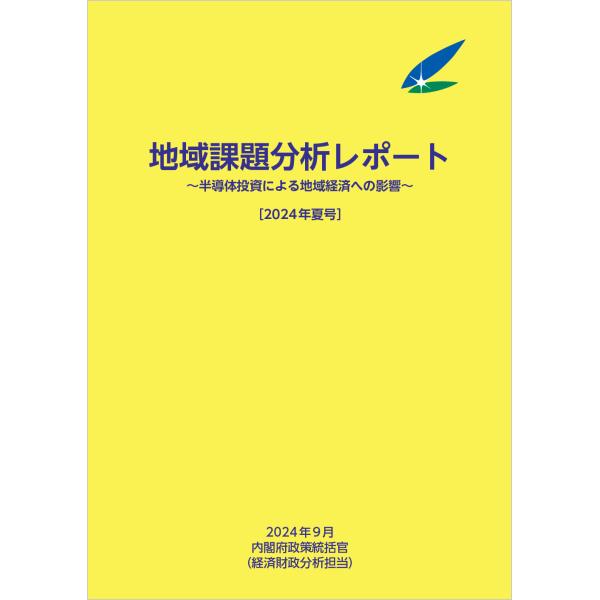 出版社名：日経印刷、全国官報販売協同組合、東京官書普及著者名：内閣府政策統括官発行年月：2024年11月キーワード：チイキ カダイ ブンセキ レポート、ナイカクフ セイサク トウカツカン