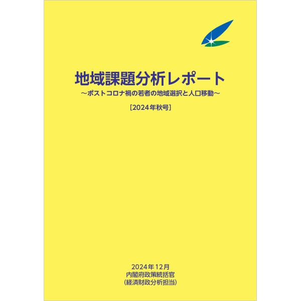 出版社名：日経印刷、全国官報販売協同組合、東京官書普及著者名：内閣府政策統括官発行年月：2025年02月キーワード：チイキ カダイ ブンセキ レポート、ナイカクフ セイサク トウカツカン