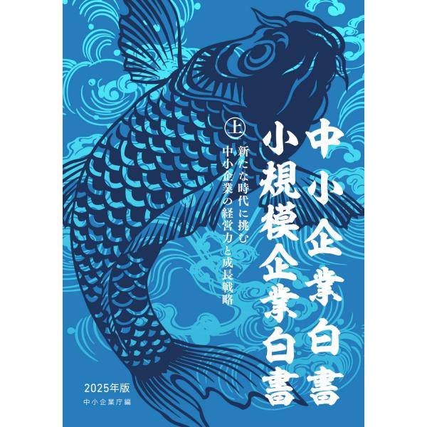 出版社名：日経印刷、全国官報販売協同組合、東京官書普及著者名：中小企業庁発行年月：2025年07月キーワード：チュウショウ キギョウ ハクショ ショウキボ キギョウ ハクショ、チュウショウ キギョウチョウ
